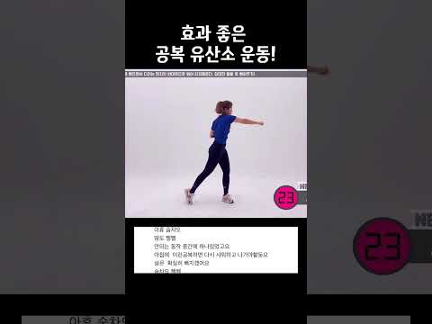 효과 좋은 <strong>공복</strong> <strong>유산소</strong> 운동! #홈트 #homeworkout