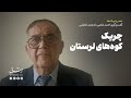 عصر چریک ها گفت وگوی احمد غلامی با محمد اعظمی چریک کوه های لرستان 