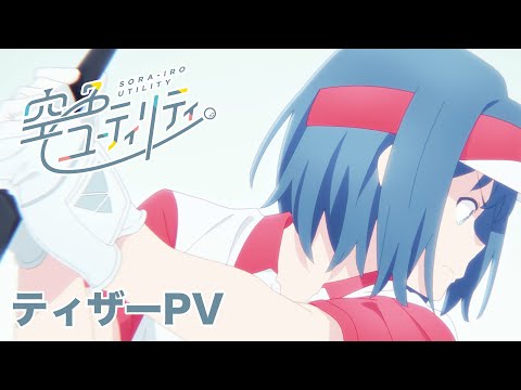 TVアニメ「空色ユーティリティ」ティザーPV