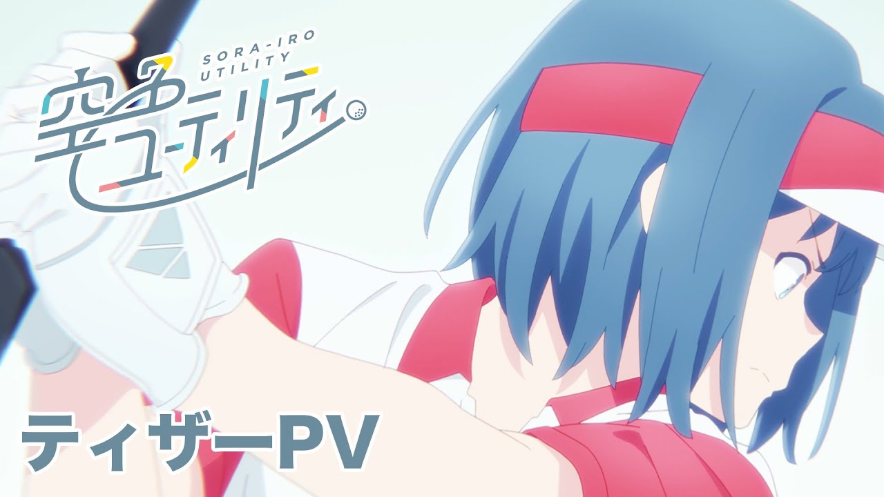 空色ユーティリティ』ティザーPV＆第2弾スタッフ情報解禁 