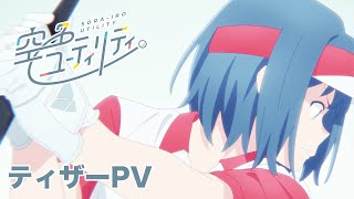 Tvアニメ「空色ユーティリティ」ティザーPv