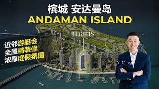 槟城安达曼岛Andaman Island的一线海景奢宅 最新海景公寓 Maris一线海岸精装修永久地契示范单位全解析
