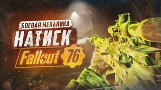 НАТИСК - НОВАЯ БОЕВАЯ МЕХАНИКА ► FALLOUT 76
