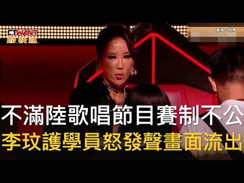 CTWANT 娛樂新聞 / 不滿陸歌唱節目賽制不公　李玟護學員怒發聲畫面流出