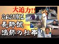 【SASUKE長野誠】ど迫力！漁師の仕事！