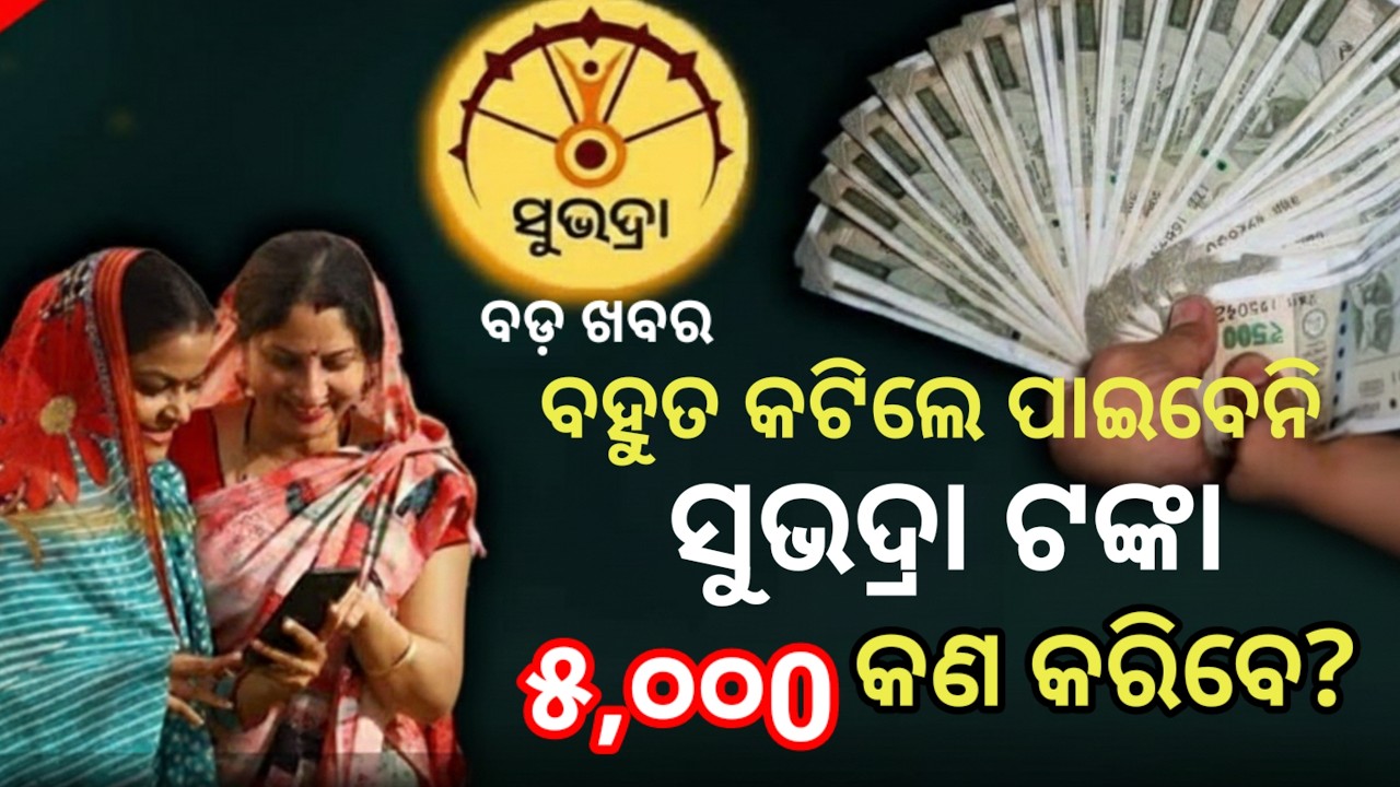 ଆଉ ଏମାନେ ପାଇବେନି ସୁଭଦ୍ରା ଟଙ୍କା, ୪ର୍ଥ କିସ୍ତି କିଏ ପାଇବେ କାହାର କଟିବ? Subhadra yojana latest update
