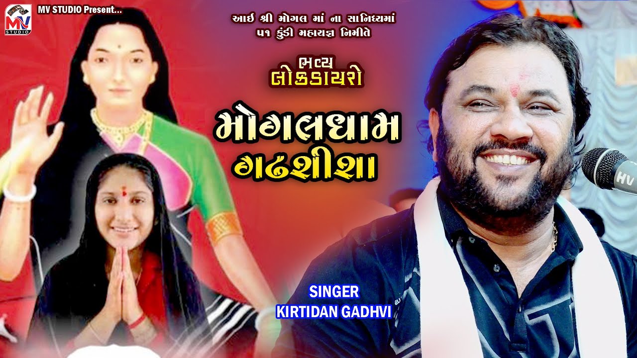 02 Kirtidan Gadhvi | મોગલધામ, ગઢશીશા-કચ્છ | Gadhsisa 2022 | Mv Studio