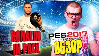 PES 2017 ОБЗОР [ MYCLUB ВЫПАЛ RONALDO] Pro Evolution Soccer 17 Ronaldo in first pack