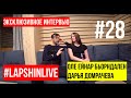 ЛУЧШИЕ БИАТЛОНИСТЫ XXI ВЕКА - БЬОРНДАЛЕН И ДОМРАЧЕВА В #LAPSHINLIVE. БИАТЛОН 2019 - 2020