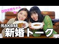 元AKB新婚トーク🫶🏻西野未姫ちゃんのおうちにカレーを配達しました🍛💖