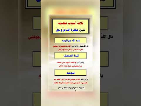 ثلاثة أسباب عظيمة لنيل مغفرة الله عز وجل . الشيخ الدكتور عبد الرزاق بن عبد المحسن البدر .