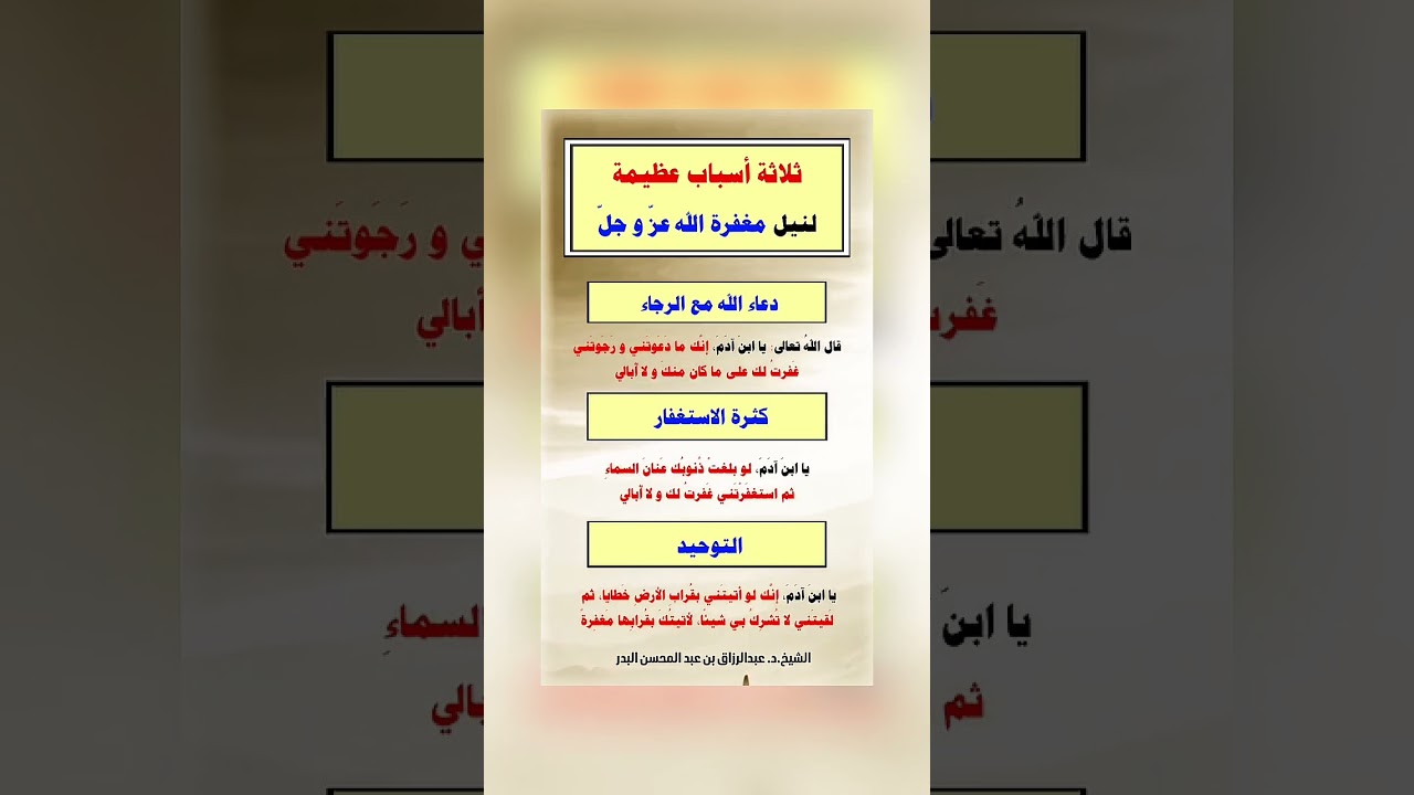 ثلاثة أسباب عظيمة لنيل مغفرة الله عز وجل . الشيخ الدكتور عبد الرزاق بن عبد المحسن البدر .