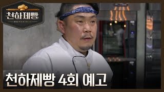 [4회 예고] 역대급 팀 미션! ＂한 명의 실수가 운명을 좌우한다＂ MBN 260222 방송