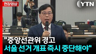 [현장영상+] 송언석 "중앙선관위 경고...서울 선거 개표 즉시 중단해야" / YTN