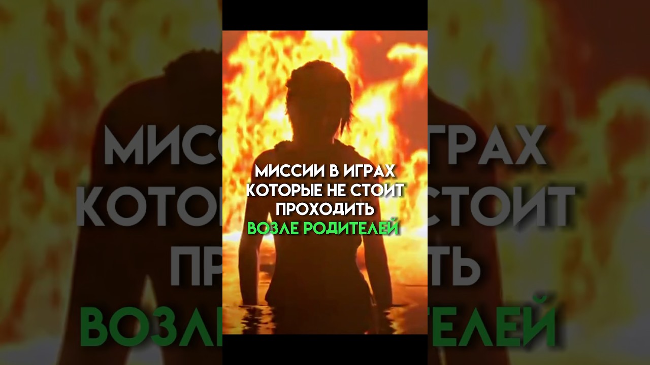 Миссии в играх которые не стоит проходить при родителях 