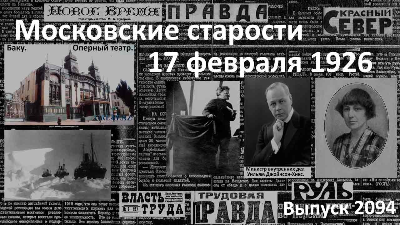 Доклад Троцкого, Великий северный путь безопасен. Опера Глинки «Минин». 17 февраля 1926 года.