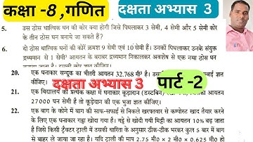 Class 8 Maths Chapter dakshata abhyas 3 / कक्षा 8 गणित दक्षता अभ्यास 3 / #dakshataabhaya3 3