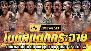 ไฮไลท์ ผลการแข่งขัน ศึก ONE ลุมพินี 9 ศุกร์ที่ 17 มีนาคม 2566 📺