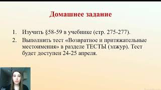 6 класс  - Русский язык - Возвратное местоимение себя. Притяжательные местоимения  - 24.04.2020.