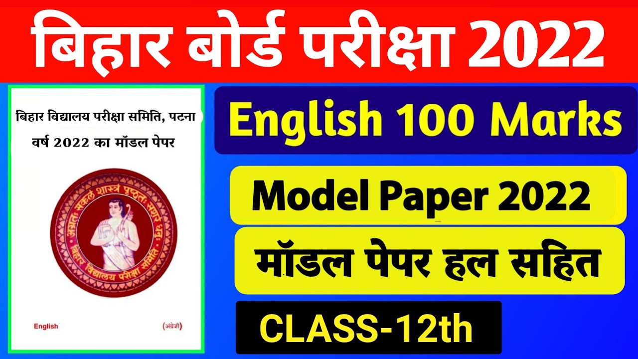 12th English 100 Marks Model Paper 2022 | Bihar Board Model Paper 2022 | English 100 marks 2022