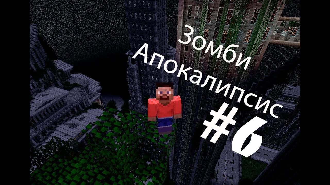 Сериал в Minecraft. Зомби Апокалипсис!!! (6 серия)