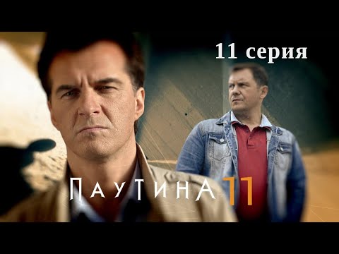 Паутина 11. Серия 11. Детективный Боевик. Криминальный Фильм