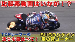 比較！究極のライン、タイヤの潰れ！SUGOで比べるライダーの走り！