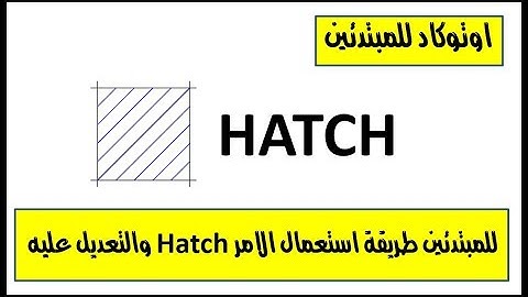 للمبتدئين طريقة استعمال الامر Hatch والتعديل عليه