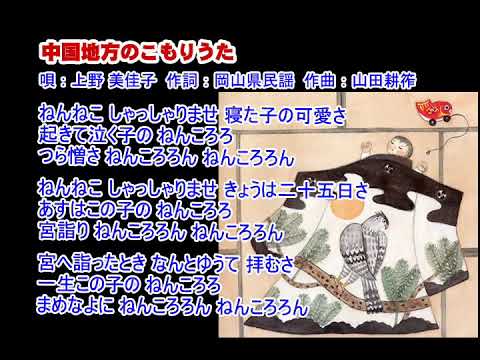 03_21 上野美佳子  中国地方の子守唄  童謡・唱歌
