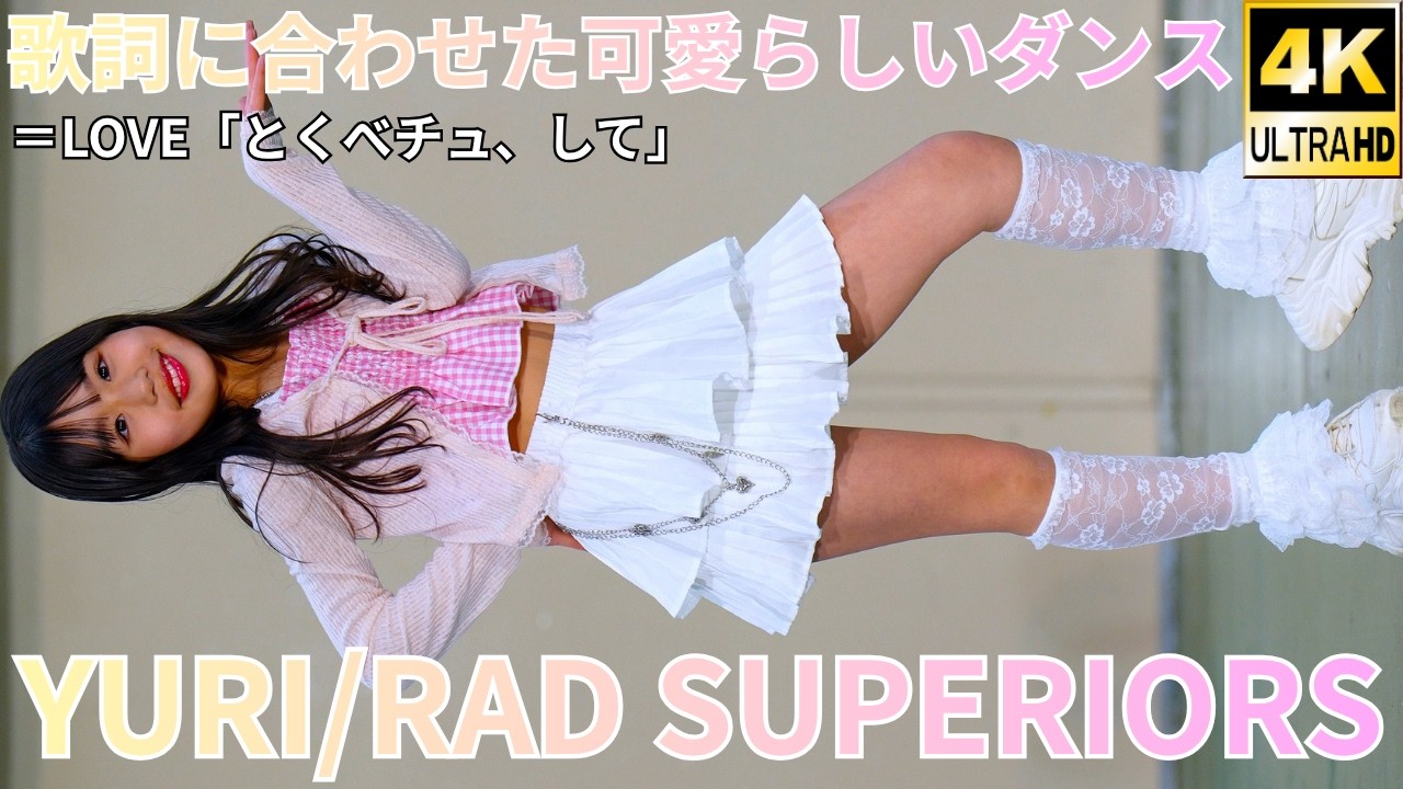 ❤︎yuri❤︎プロフ必須さま　専用オーダーページ 4K/60p】YURI/RAD SUPERIORS（Japanese idol dancer YURI）「2026年初