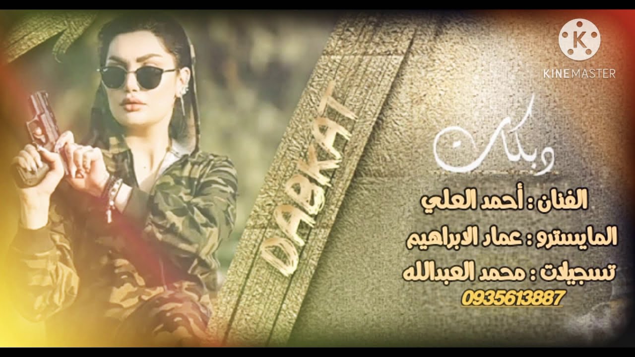 الفنان أحمد العلي/المايسترو عماد الابراهيم