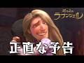 ラプンツェルを正直に予告してみた