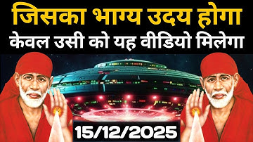 ✅15 दिसंबर 2025 ka Shri Sai Baba Ka Message | Aaj ka Divine Message | Universe Message