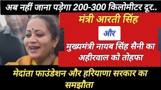 minister arti singh और cm nayab saini का अहीरवाल को तोहफा.. ok news haryana ateli Mahendragarh bjp 