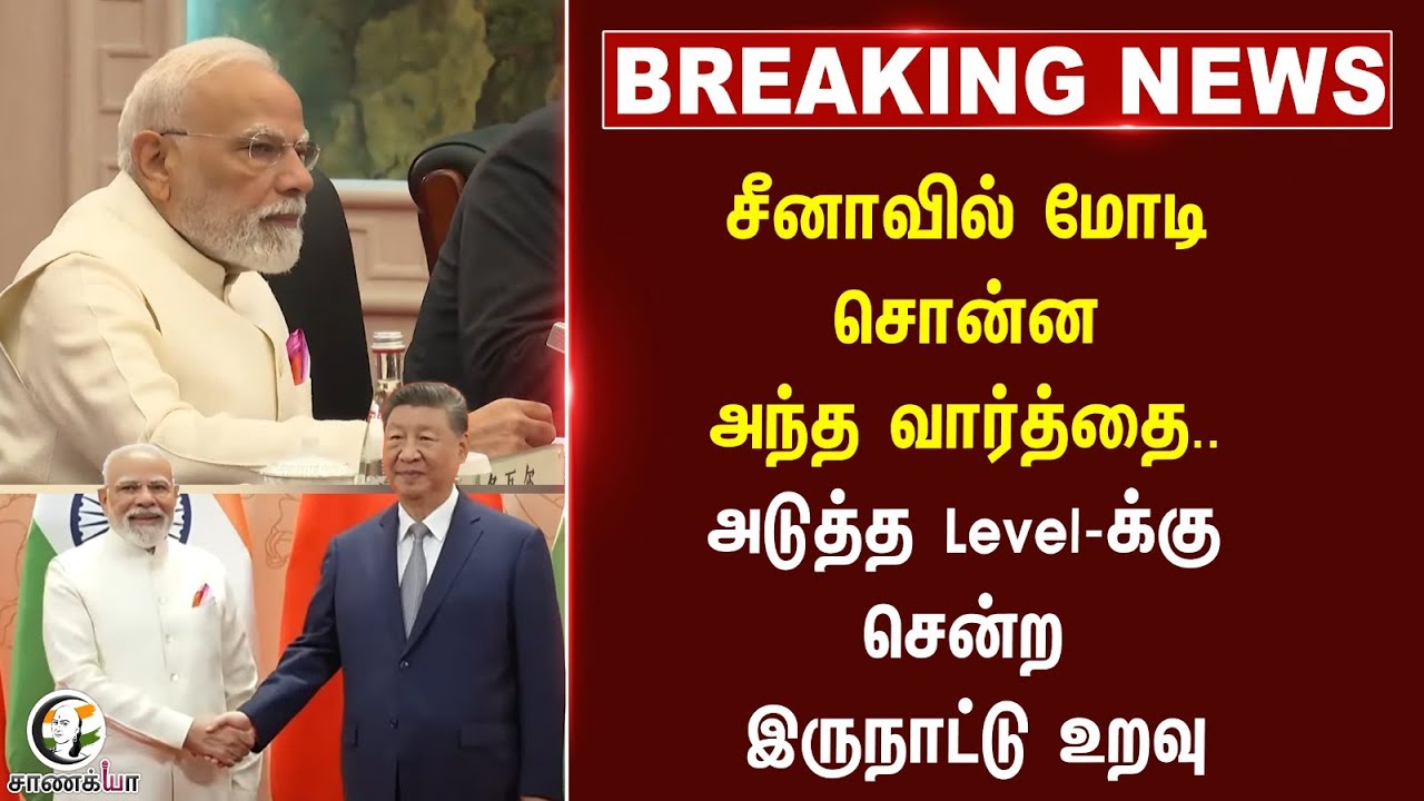 ⁣#breakingnews : China-வில் PM Modi சொன்ன அந்த வார்த்தை.. அடுத்த Level-க்கு சென்ற  இருநாட்டு உறவு