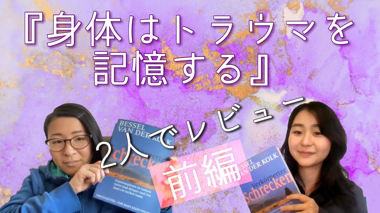 トラウマについての本を読んで2人で語る　前編。ゲスト：Kyokoさん