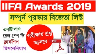 IIFA Awards 2019 পুরস্কার বিজেতা || IIFA Awards 2019 Winners List