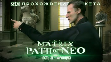 The Matrix: Path of Neo | Часть 31 | Француз