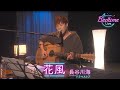 長谷川海 (ドラマストア) 「花風」弾き語り【Bedtime Live】