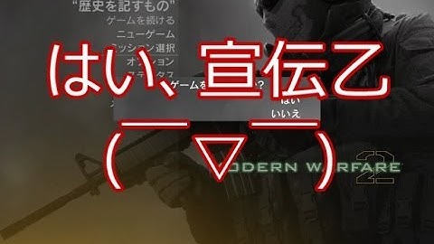 【CoD:MW2】糞声で吹き替えキャンペーンpart11