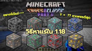 วิธีการหาแร่ง่ายๆใน Minecraft 1.18 แต่ละแร่อยู่ระดับไหน + วิธีหา Diamond พร้อมความคิดเห็น