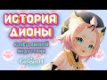 Диона - гроза винодельне Дилюка. История персонажа. Лор в Genshin Impact