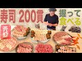 【大食い】元旦に『寿司 』 200貫握って食べて独り占め！【SUSHI】