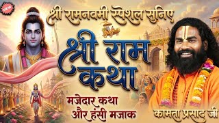 रामनवमी स्पेशल सुनिए 2026 | Kamta Prasad Ramayan Comedy | कामता प्रसाद रामायण | Kamta Prasad Kirtan