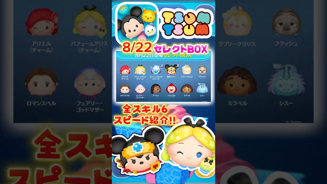 ツムツム ツムツム】8/22セレボ開催‼️全スキル6スピード紹介‼️ - YouTube