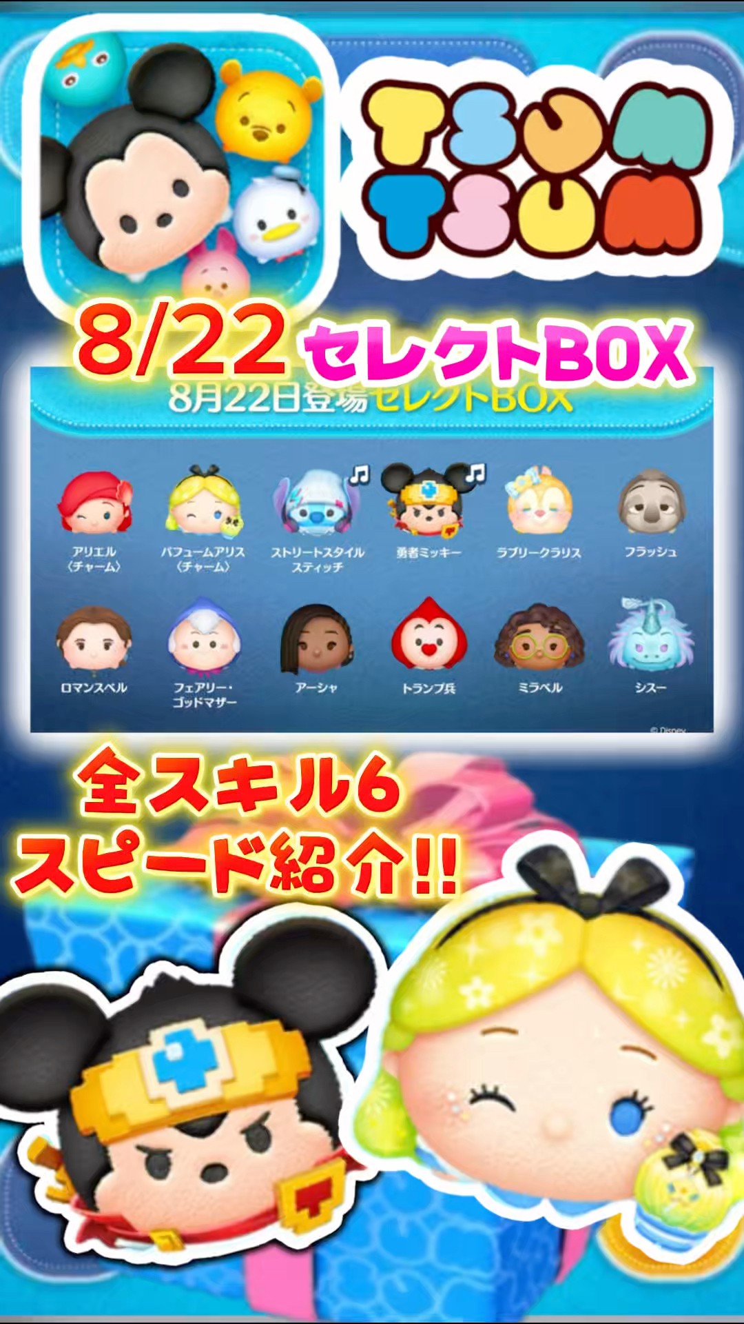 ツムツム】8/22セレボ開催‼️全スキル6スピード紹介‼️ - YouTube