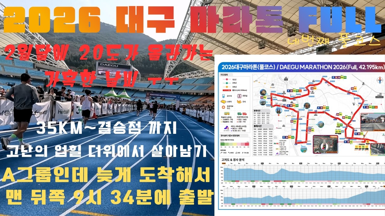 2026 대구 마라톤 (FULL) 지각으로 인해 맨 뒷줄에서 풀코스 달리기 ~! 1-1 START PB 03:44:21 네번째 풀코스