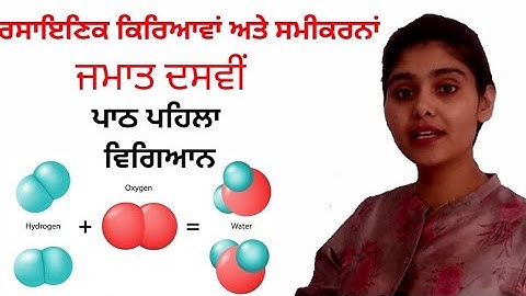 Chemical reactions and equations | ਰਸਾਇਣਿਕ ਕਿਰਿਆਵਾਂ ਅਤੇ ਸਮੀਕਰਣਾਂ |Chapter 1 | Class 10 Science |PSEB