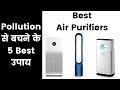 Top 5 air purifiers 2018  best air purifiers for home use  inkhabar  aaditya mishra