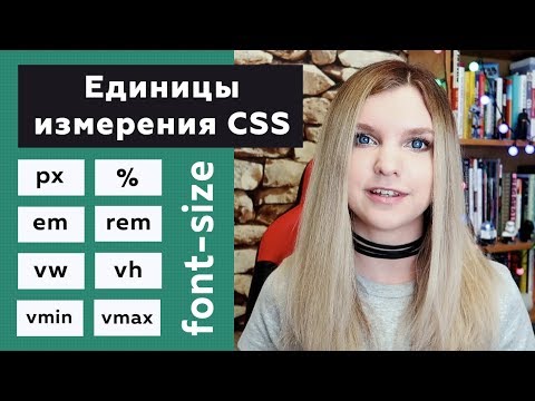 Единицы измерения CSS для font-size: px, , em, rem, vw, vh, vmin, vmax